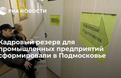 Кадровый резерв для промышленных предприятий сформировали в Подмосковье