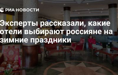 Эксперты рассказали, какие отели выбирают россияне на зимние праздники