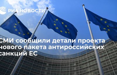 СМИ сообщили детали проекта нового пакета антироссийских санкций ЕС