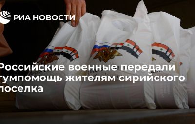 Российские военные передали гумпомощь жителям сирийского поселка