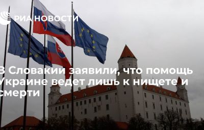 В Словакии заявили, что помощь Украине ведет лишь к нищете и смерти