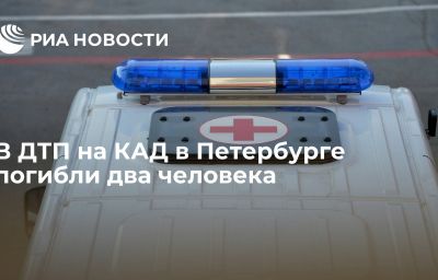 В ДТП на КАД в Петербурге погибли два человека