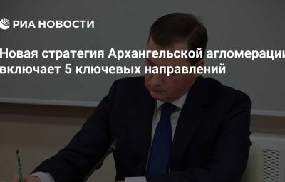 Новая стратегия Архангельской агломерации включает 5 ключевых направлений