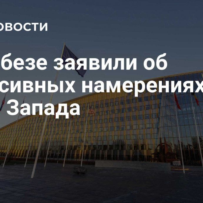 В Совбезе заявили об агрессивных намерениях стран Запада