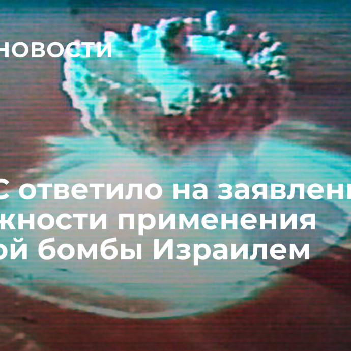 ХАМАС ответило на заявление о возможности применения атомной бомбы Израилем