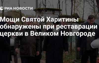 Мощи Святой Харитины обнаружены при реставрации церкви в Великом Новгороде