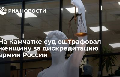 На Камчатке суд оштрафовал женщину за дискредитацию армии России