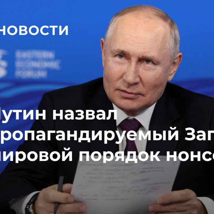 Путин назвал пропагандируемый Западом мировой порядок нонсенсом