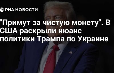 "Примут за чистую монету". В США раскрыли нюанс политики Трампа по Украине