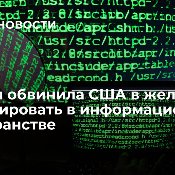 Россия обвинила США в желании доминировать в информационном пространстве