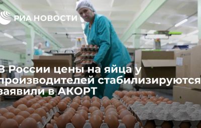 В России цены на яйца у производителей стабилизируются, заявили в АКОРТ