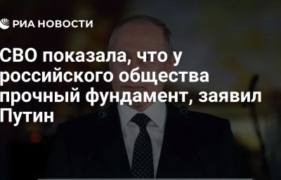 СВО показала, что у российского общества прочный фундамент, заявил Путин