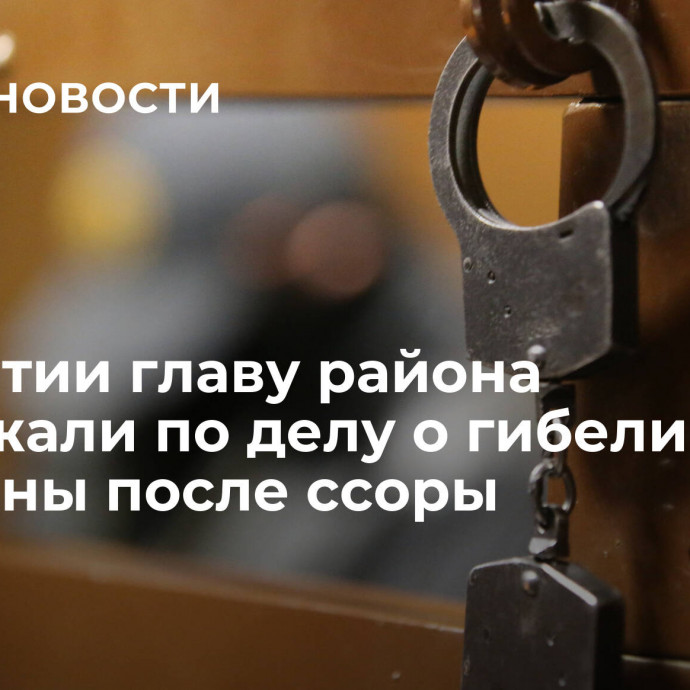 В Бурятии главу района задержали по делу о гибели мужчины после ссоры