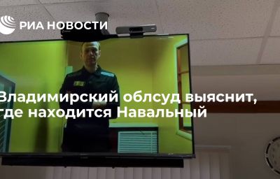 Владимирский облсуд выяснит, где находится Навальный