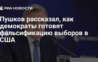 Пушков рассказал, как демократы готовят фальсификацию выборов в США