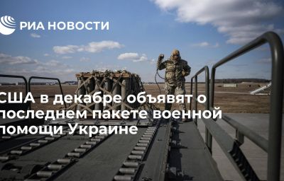 США в декабре объявят о последнем пакете военной помощи Украине