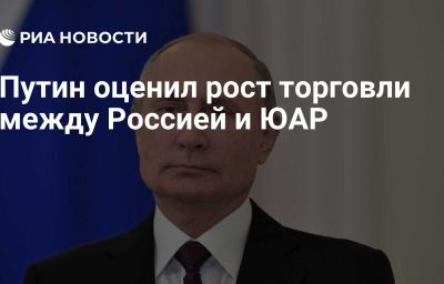 Путин оценил рост торговли между Россией и ЮАР