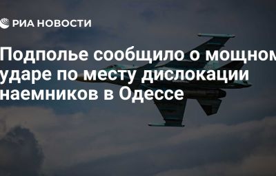 Подполье сообщило о мощном ударе по месту дислокации наемников в Одессе