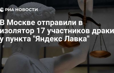 В Москве отправили в изолятор 17 участников драки у пункта "Яндекс Лавка"