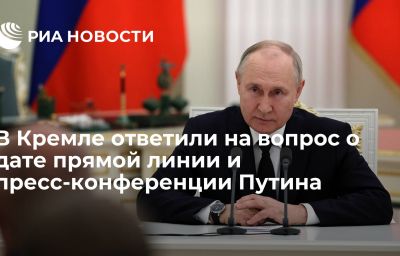 В Кремле ответили на вопрос о дате прямой линии и пресс-конференции Путина