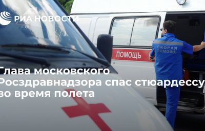 Глава московского Росздравнадзора спас стюардессу во время полета