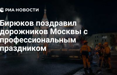 Бирюков поздравил дорожников Москвы с профессиональным праздником