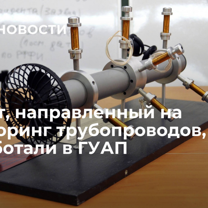 Проект, направленный на мониторинг трубопроводов, разработали в ГУАП