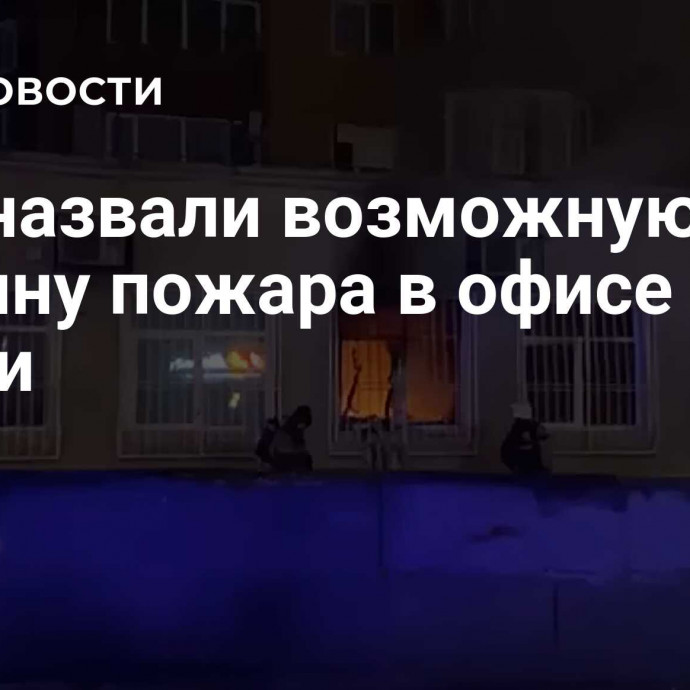 В ЕР назвали возможную причину пожара в офисе в Перми