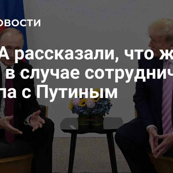 В США рассказали, что ждет НАТО в случае сотрудничества Трампа с Путиным