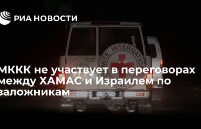 МККК не участвует в переговорах между ХАМАС и Израилем по заложникам