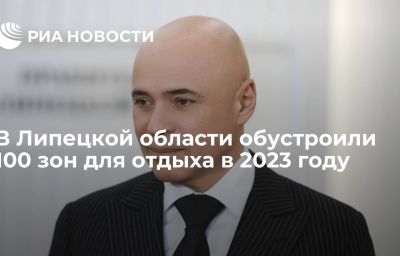 В Липецкой области обустроили 100 зон для отдыха в 2023 году