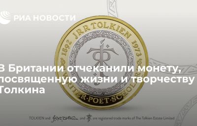 В Британии отчеканили монету, посвященную жизни и творчеству Толкина