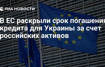 В ЕС раскрыли срок погашения кредита для Украины за счет российских активов