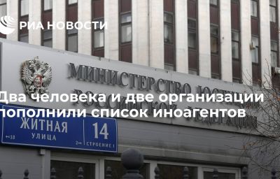 Два человека и две организации пополнили список иноагентов