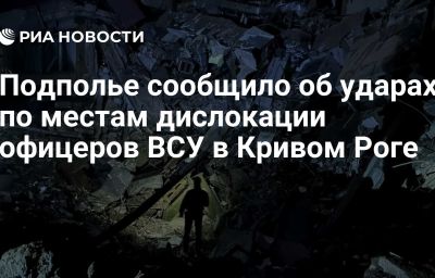 Подполье сообщило об ударах по местам дислокации офицеров ВСУ в Кривом Роге