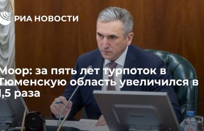 Моор: за пять лет турпоток в Тюменскую область увеличился в 1,5 раза