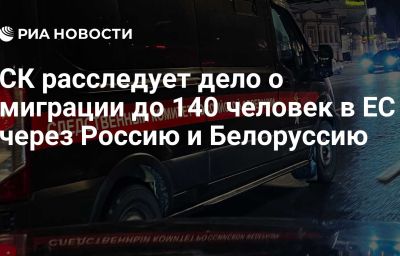 СК расследует дело о миграции до 140 человек в ЕС через Россию и Белоруссию