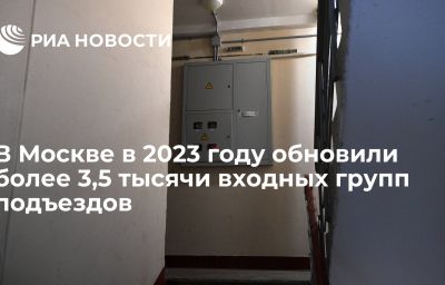 В Москве в 2023 году обновили более 3,5 тысячи входных групп подъездов