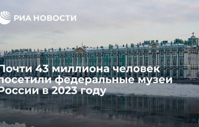 Почти 43 миллиона человек посетили федеральные музеи России в 2023 году