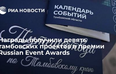 Награды получили девять тамбовских проектов в премии Russian Event Awards