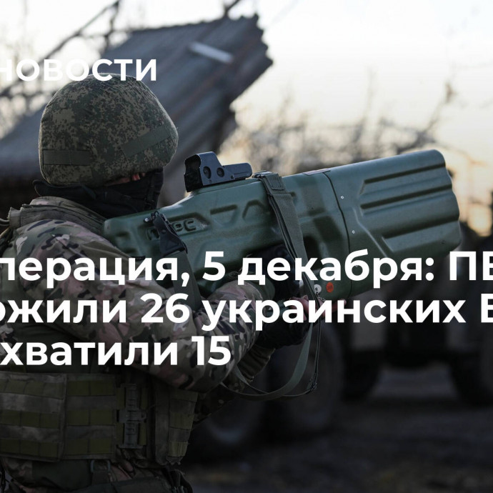 Спецоперация, 5 декабря: ПВО уничтожили 26 украинских БПЛА и перехватили 15