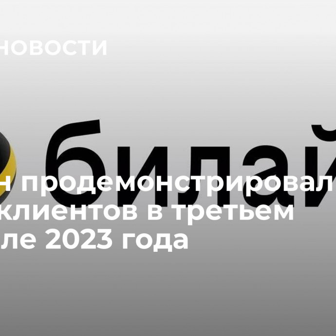 Билайн продемонстрировал рост числа клиентов в третьем квартале 2023 года