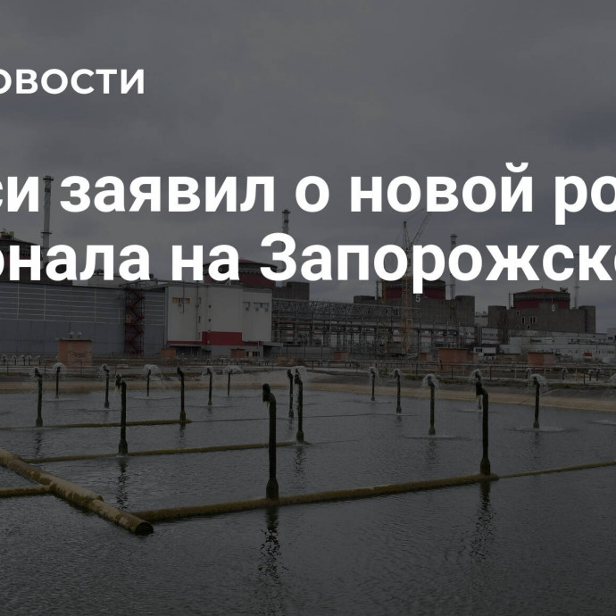 Гросси заявил о новой ротации персонала на Запорожской АЭС