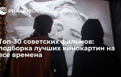 Топ-30 советских фильмов: подборка лучших кинокартин на все времена