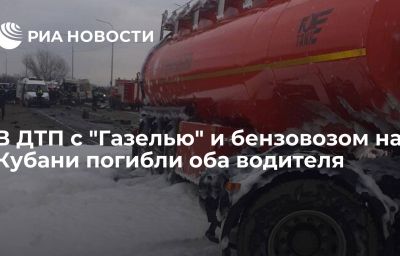 В ДТП с "Газелью" и бензовозом на Кубани погибли оба водителя