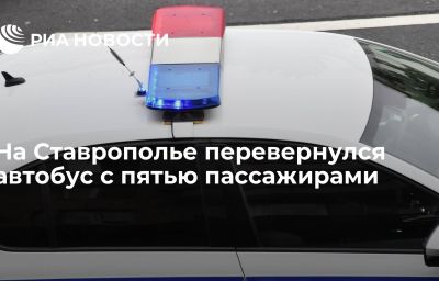 На Ставрополье перевернулся автобус с пятью пассажирами