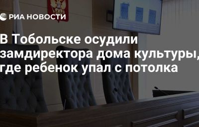 В Тобольске осудили замдиректора дома культуры, где ребенок упал с потолка