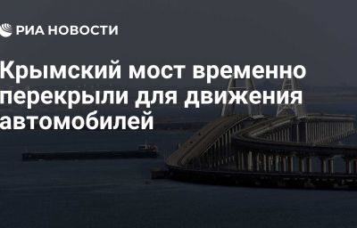 Крымский мост временно перекрыли для движения автомобилей