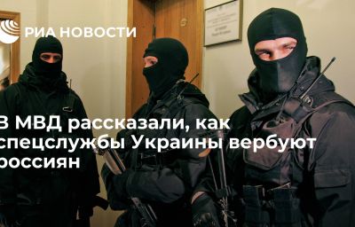 В МВД рассказали, как спецслужбы Украины вербуют россиян