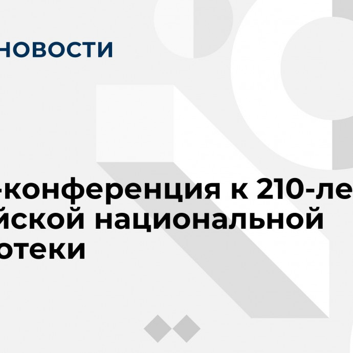 Пресс-конференция к 210-летию Российской национальной библиотеки